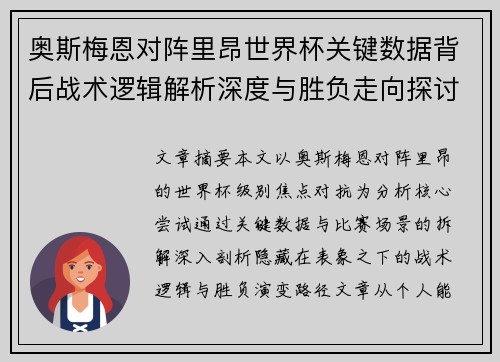 奥斯梅恩对阵里昂世界杯关键数据背后战术逻辑解析深度与胜负走向探讨 奥斯梅恩对阵里昂世界杯关键数据背后战术逻辑解析深度与胜负走向探讨