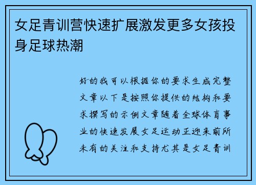女足青训营快速扩展激发更多女孩投身足球热潮