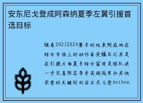 安东尼戈登成阿森纳夏季左翼引援首选目标 安东尼戈登成阿森纳夏季左翼引援首选目标
