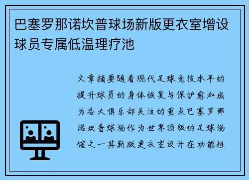 巴塞罗那诺坎普球场新版更衣室增设球员专属低温理疗池