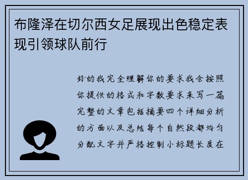 布隆泽在切尔西女足展现出色稳定表现引领球队前行
