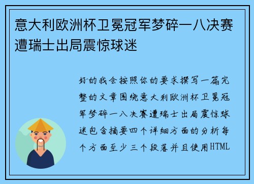 意大利欧洲杯卫冕冠军梦碎一八决赛遭瑞士出局震惊球迷