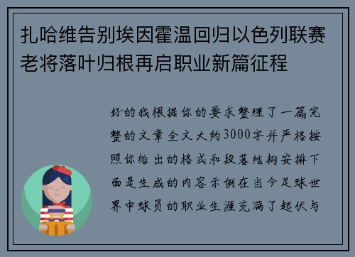 扎哈维告别埃因霍温回归以色列联赛老将落叶归根再启职业新篇征程