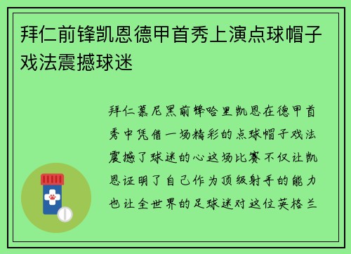 拜仁前锋凯恩德甲首秀上演点球帽子戏法震撼球迷 拜仁前锋凯恩德甲首秀上演点球帽子戏法震撼球迷