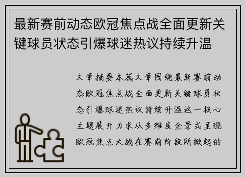 最新赛前动态欧冠焦点战全面更新关键球员状态引爆球迷热议持续升温
