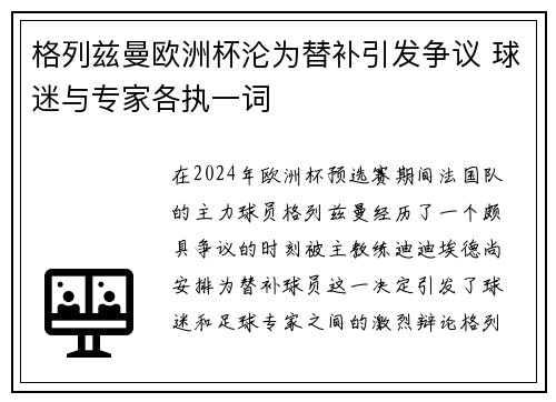 格列兹曼欧洲杯沦为替补引发争议 球迷与专家各执一词