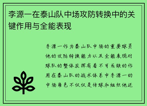 李源一在泰山队中场攻防转换中的关键作用与全能表现