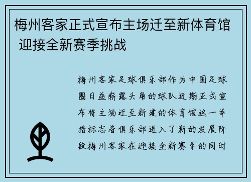 梅州客家正式宣布主场迁至新体育馆 迎接全新赛季挑战 梅州客家正式宣布主场迁至新体育馆 迎接全新赛季挑战