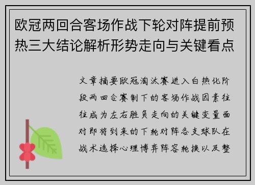 欧冠两回合客场作战下轮对阵提前预热三大结论解析形势走向与关键看点