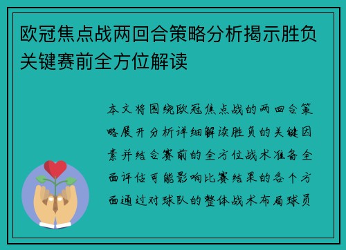 欧冠焦点战两回合策略分析揭示胜负关键赛前全方位解读