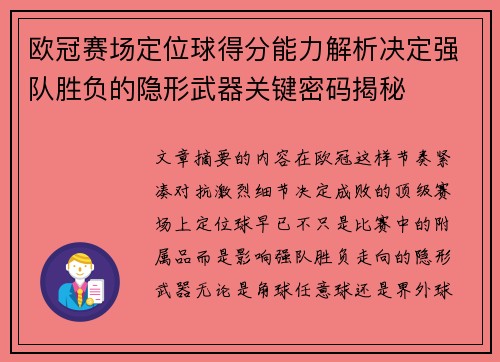 欧冠赛场定位球得分能力解析决定强队胜负的隐形武器关键密码揭秘