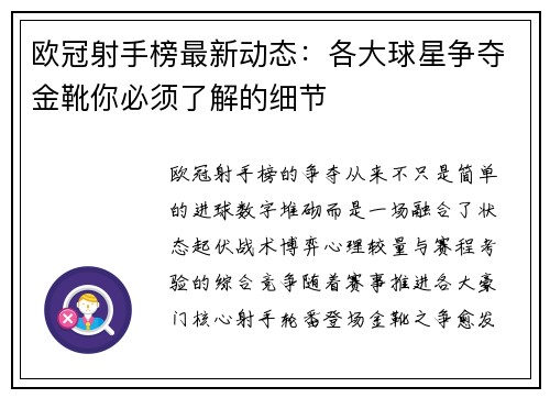 欧冠射手榜最新动态:各大球星争夺金靴你必须了解的细节 欧冠射手榜最新动态:各大球星争夺金靴你必须了解的细节