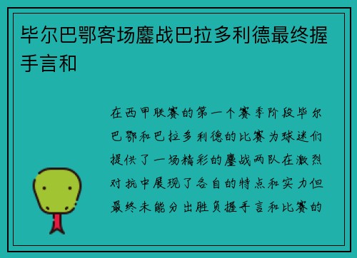 毕尔巴鄂客场鏖战巴拉多利德最终握手言和