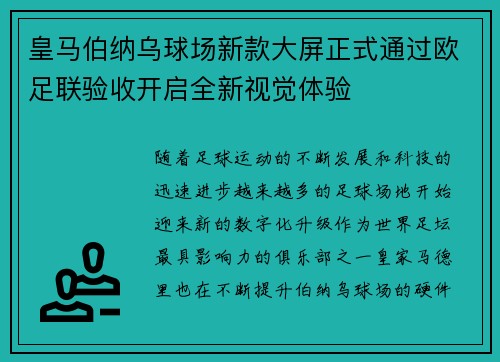 皇马伯纳乌球场新款大屏正式通过欧足联验收开启全新视觉体验