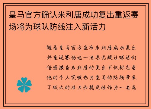 皇马官方确认米利唐成功复出重返赛场将为球队防线注入新活力