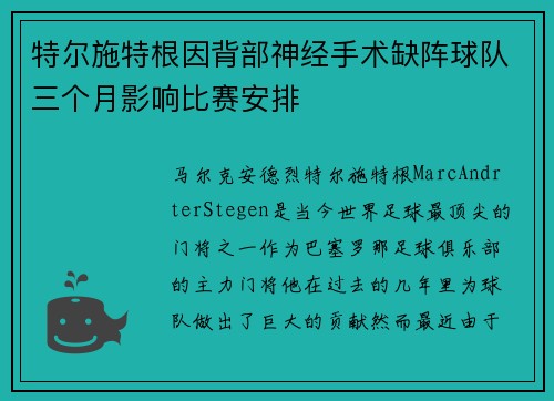特尔施特根因背部神经手术缺阵球队三个月影响比赛安排 特尔施特根因背部神经手术缺阵球队三个月影响比赛安排