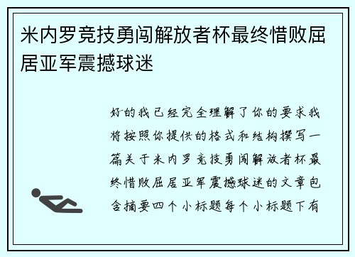米内罗竞技勇闯解放者杯最终惜败屈居亚军震撼球迷