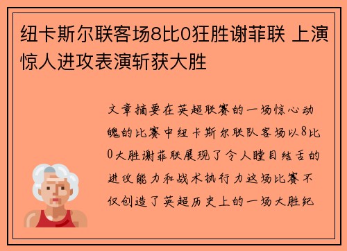 纽卡斯尔联客场8比0狂胜谢菲联 上演惊人进攻表演斩获大胜