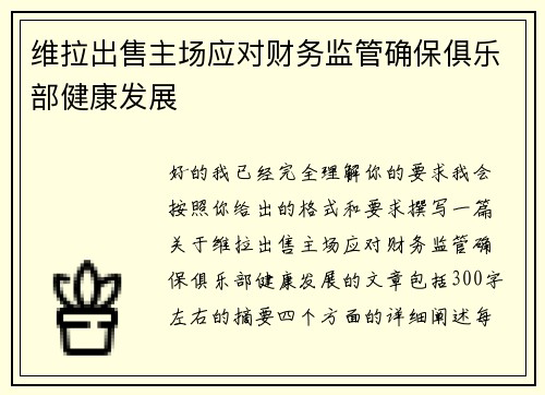 维拉出售主场应对财务监管确保俱乐部健康发展