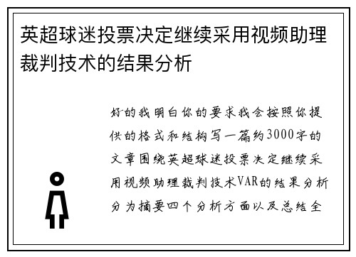 英超球迷投票决定继续采用视频助理裁判技术的结果分析 英超球迷投票决定继续采用视频助理裁判技术的结果分析