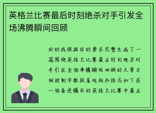 英格兰比赛最后时刻绝杀对手引发全场沸腾瞬间回顾 英格兰比赛最后时刻绝杀对手引发全场沸腾瞬间回顾