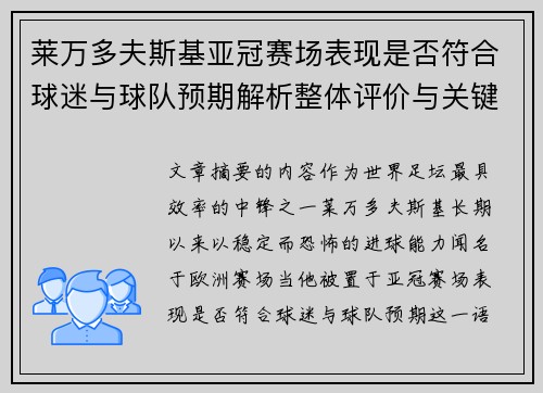 莱万多夫斯基亚冠赛场表现是否符合球迷与球队预期解析整体评价与关键数据