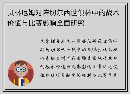 贝林厄姆对阵切尔西世俱杯中的战术价值与比赛影响全面研究