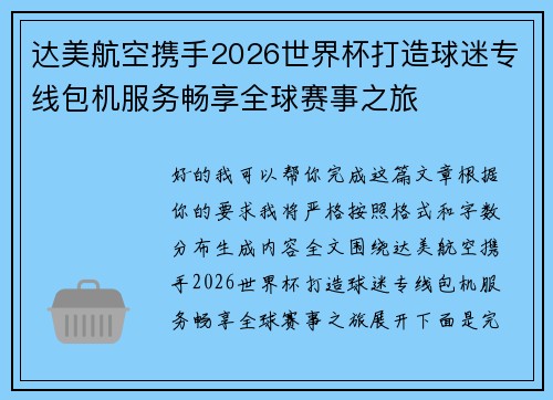 达美航空携手2026世界杯打造球迷专线包机服务畅享全球赛事之旅