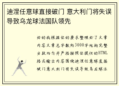 迪涅任意球直接破门 意大利门将失误导致乌龙球法国队领先