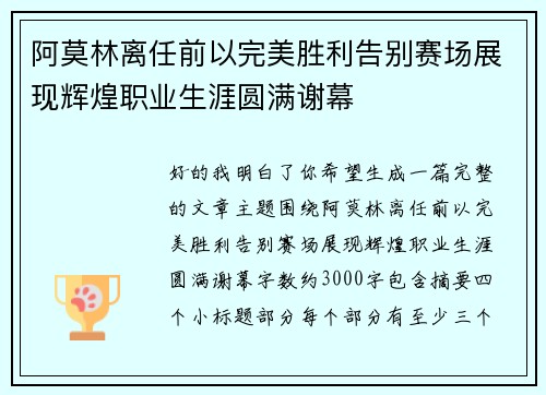 阿莫林离任前以完美胜利告别赛场展现辉煌职业生涯圆满谢幕 阿莫林离任前以完美胜利告别赛场展现辉煌职业生涯圆满谢幕