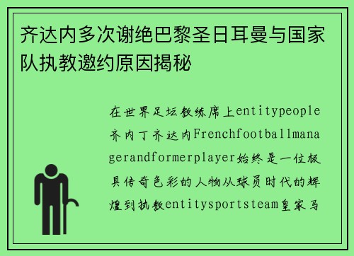 齐达内多次谢绝巴黎圣日耳曼与国家队执教邀约原因揭秘