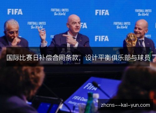 国际比赛日补偿合同条款，设计平衡俱乐部与球员